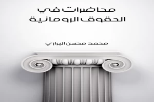 محاضرات في الحقوق الرومانية